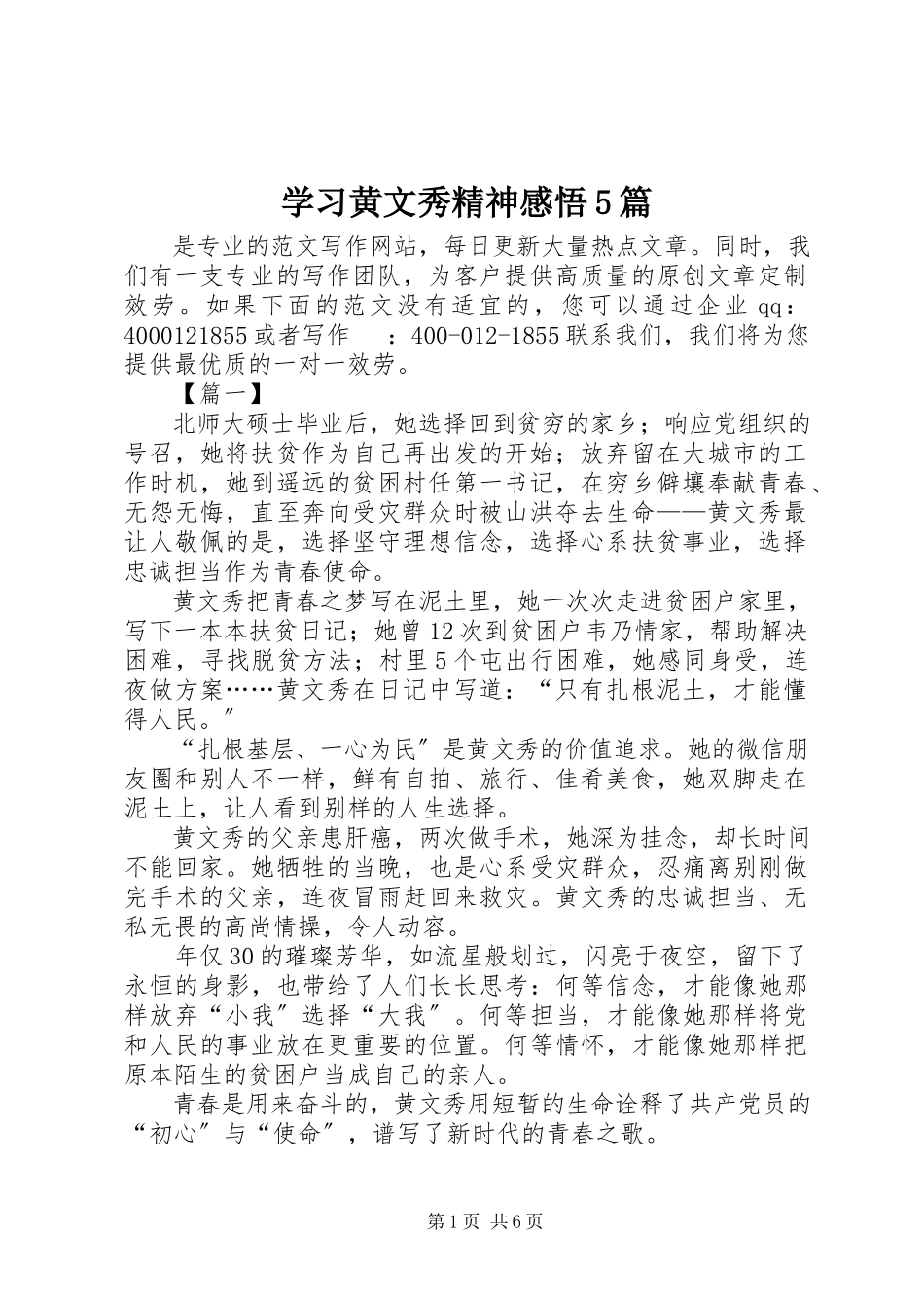 2023年学习黄文秀精神感悟5篇.docx_第1页