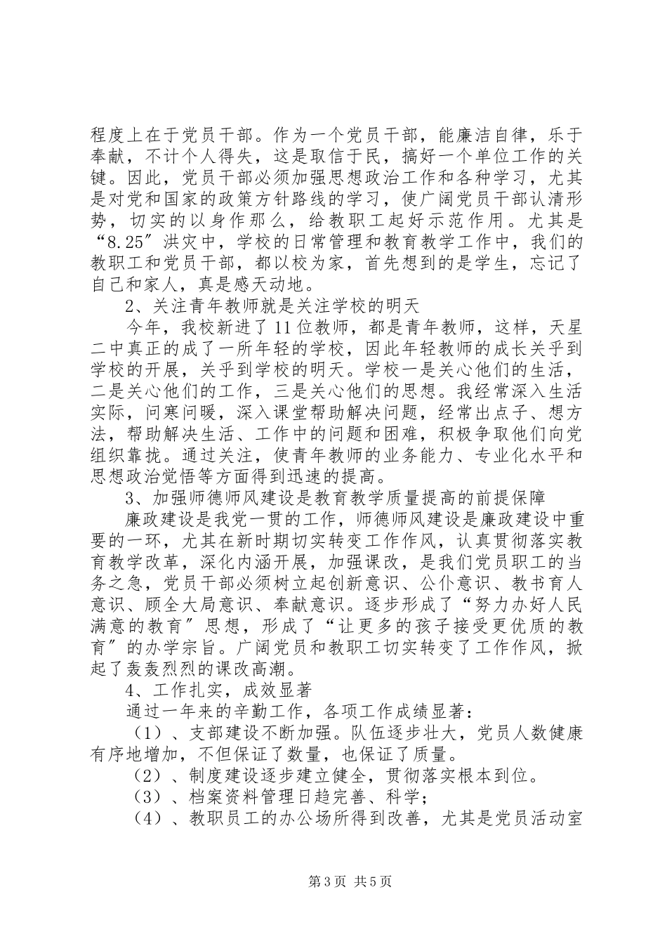 2023年学校党支部领导工作总结.docx_第3页