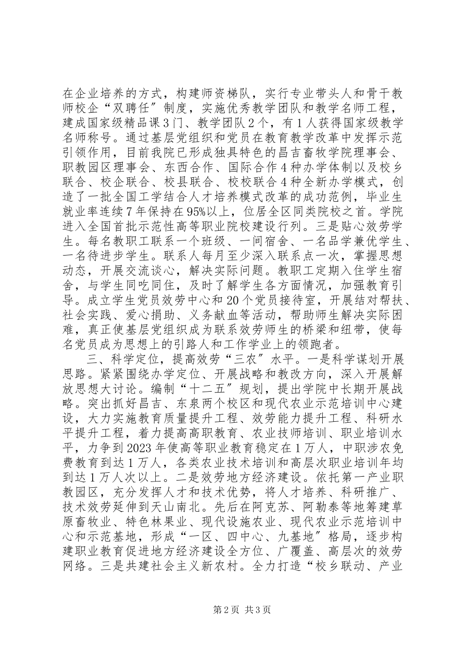 2023年学校党委管理交流材料.docx_第2页