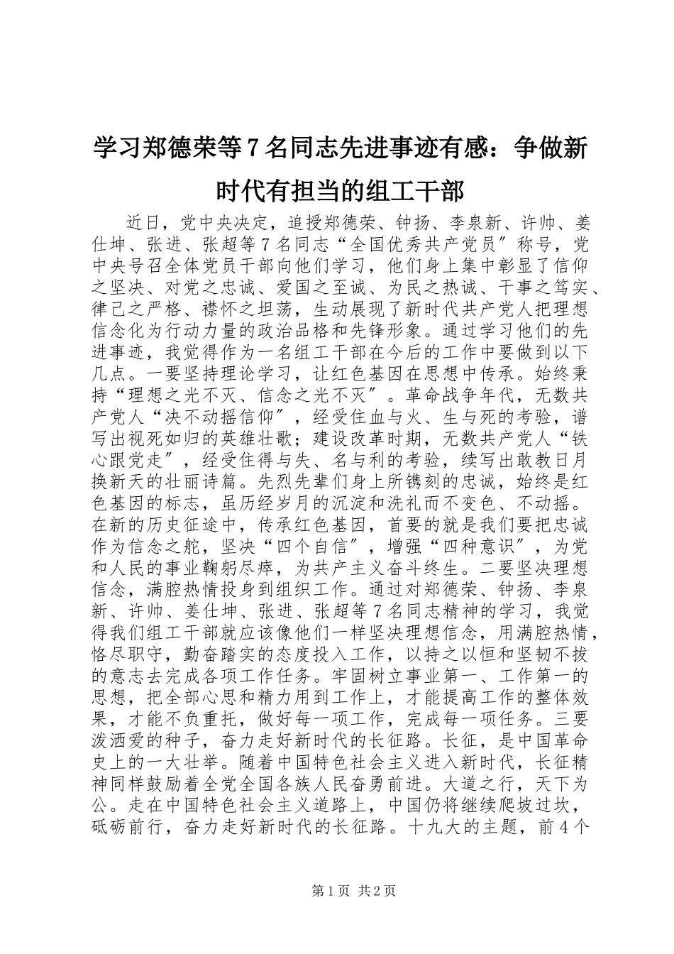 2023年学习郑德荣等7名同志先进事迹有感争做新时代有担当的组工干部.docx_第1页