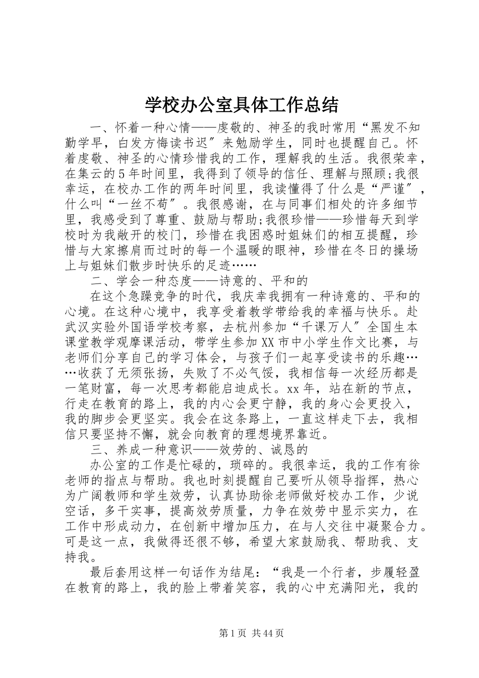 2023年学校办公室具体工作总结.docx_第1页