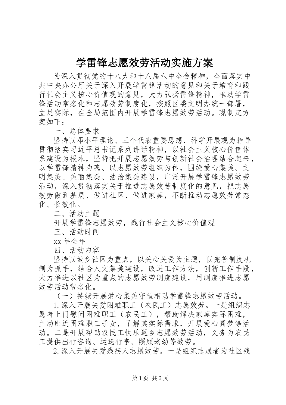 2023年学雷锋志愿服务活动实施方案.docx_第1页