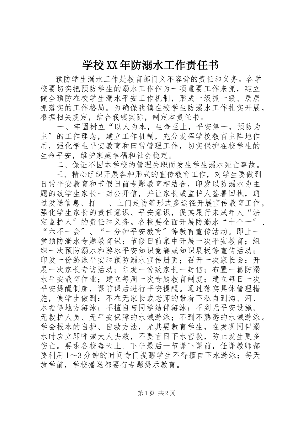 2023年学校防溺水工作责任书.docx_第1页