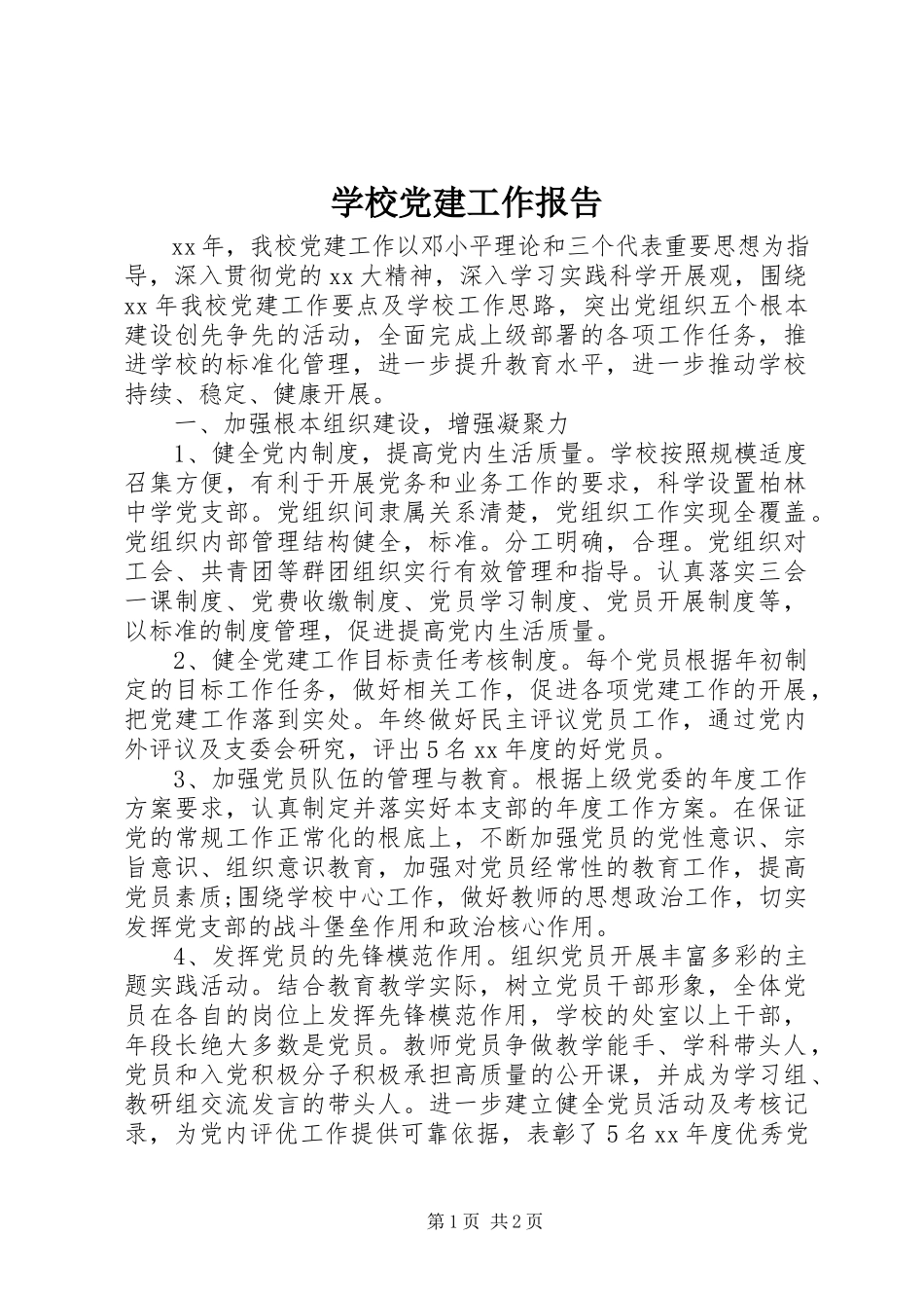 2023年学校党建工作报告.docx_第1页