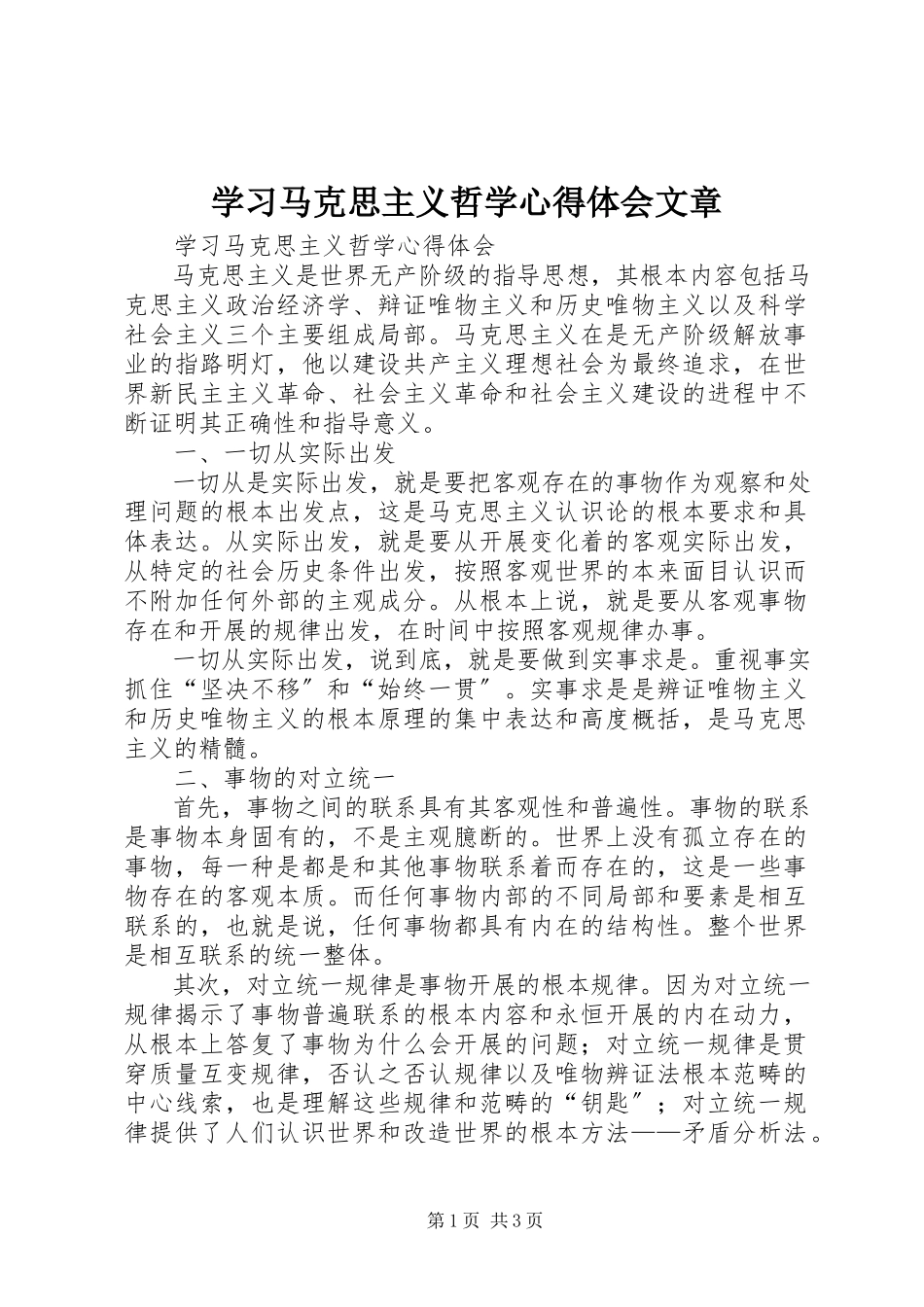 2023年学习马克思主义哲学心得体会文章.docx_第1页
