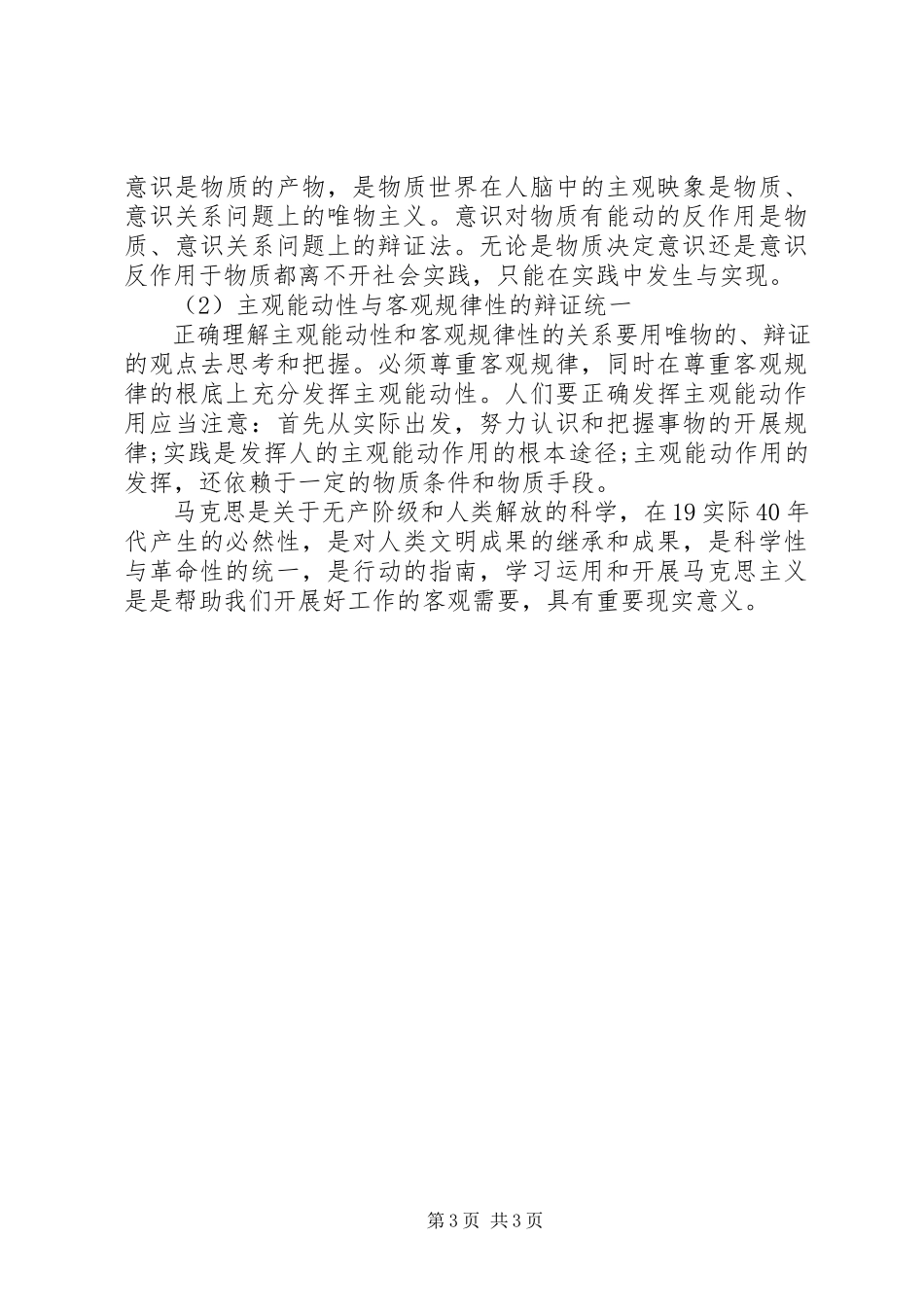 2023年学习马克思主义哲学心得体会文章.docx_第3页