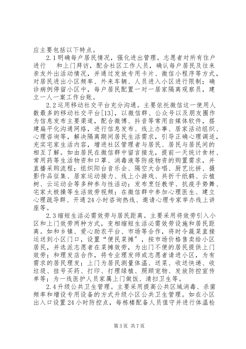 2023年小区防疫响应社区韧性建设规划思考.docx_第3页