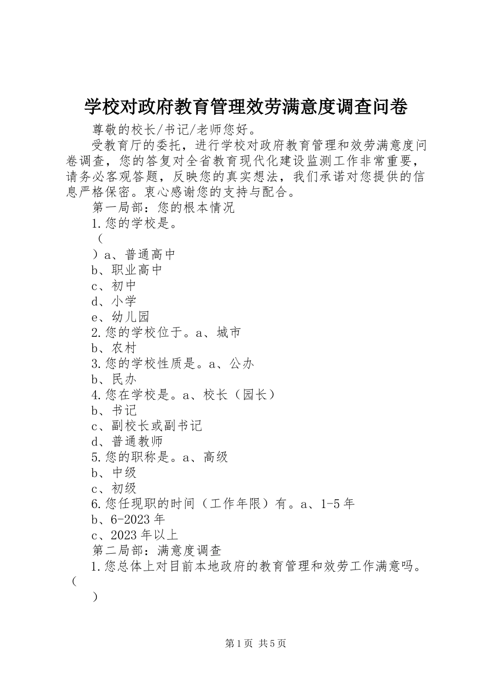 2023年学校对政府教育管理服务满意度调查问卷.docx_第1页