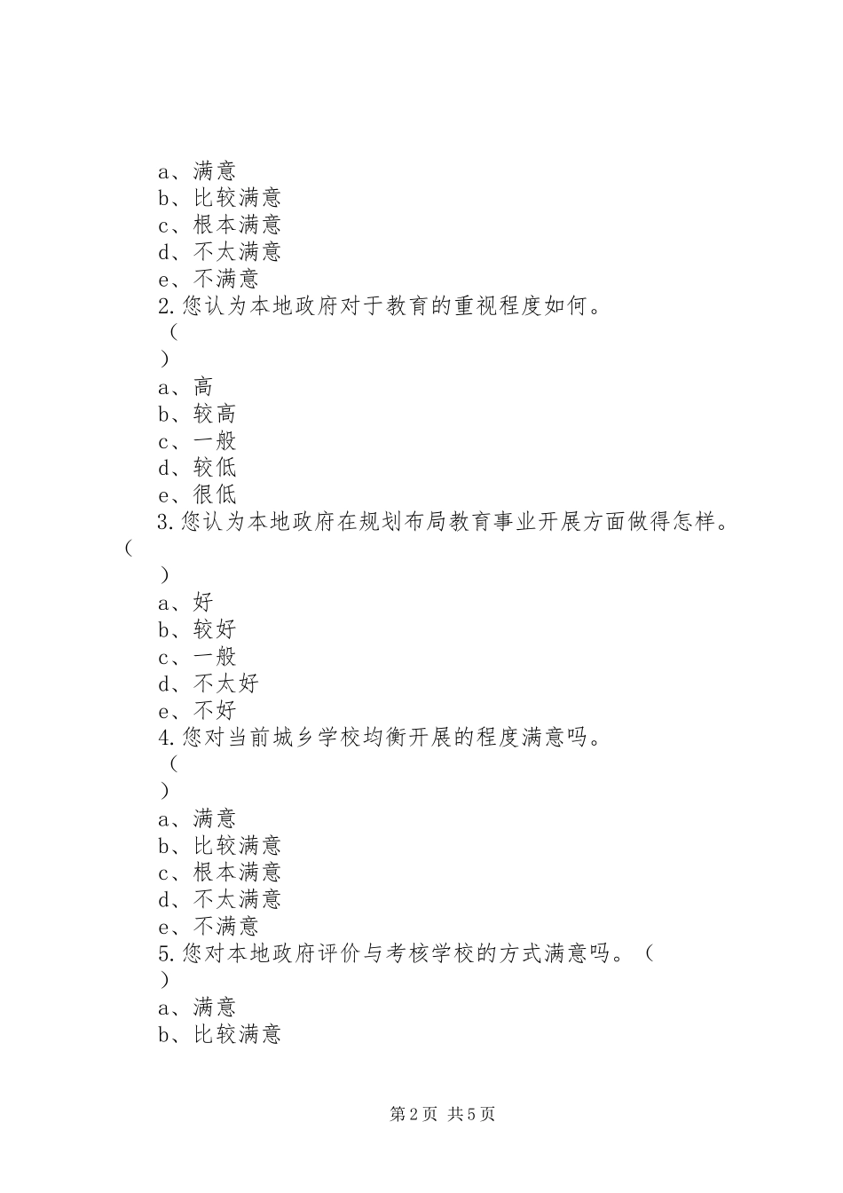 2023年学校对政府教育管理服务满意度调查问卷.docx_第2页