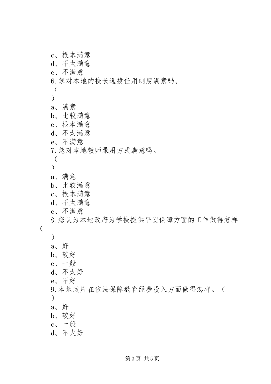 2023年学校对政府教育管理服务满意度调查问卷.docx_第3页