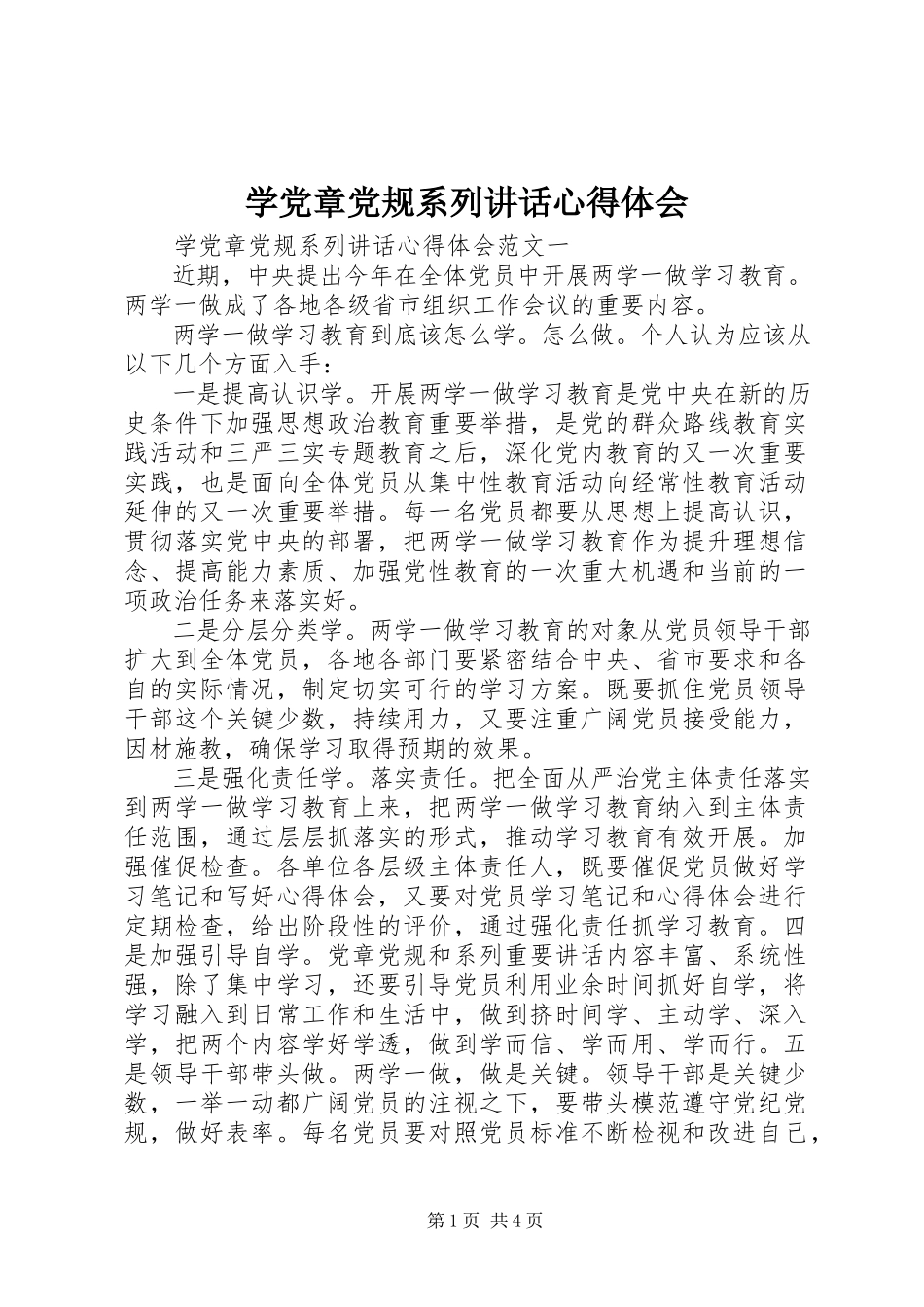 2023年学党章党规系列致辞心得体会.docx_第1页