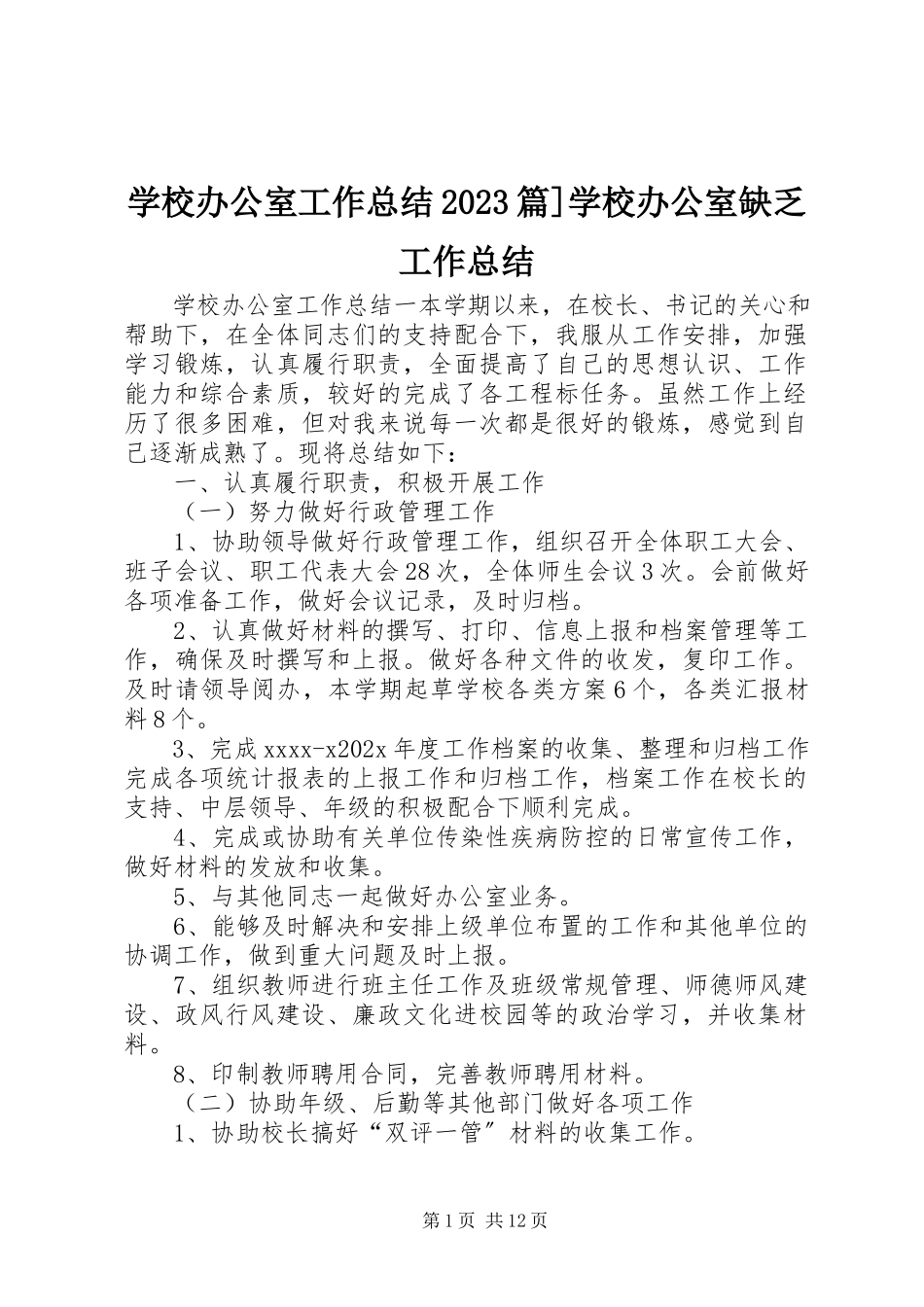 2023年学校办公室工作总结10篇学校办公室不足工作总结.docx_第1页