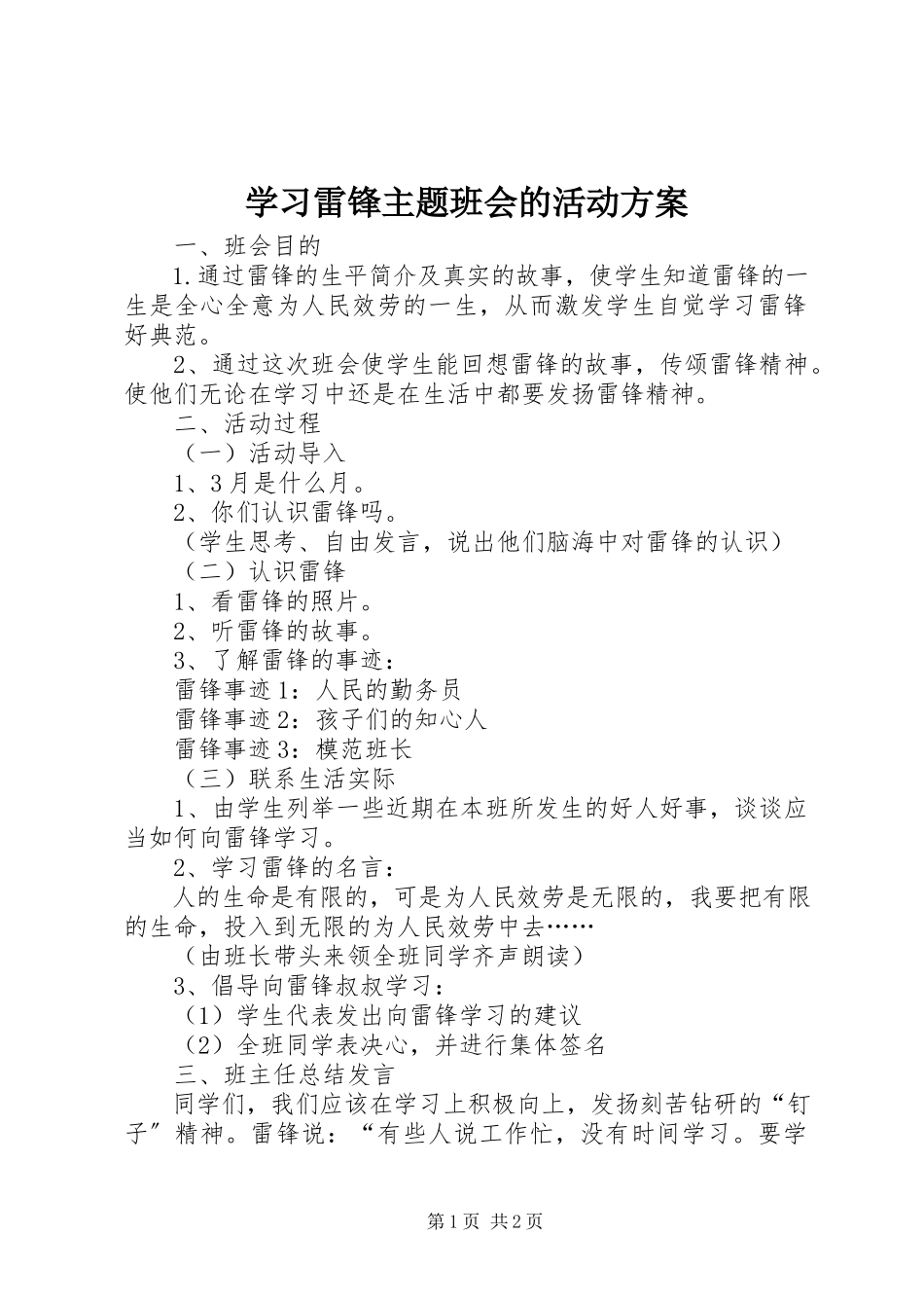 2023年学习雷锋主题班会的活动方案.docx_第1页