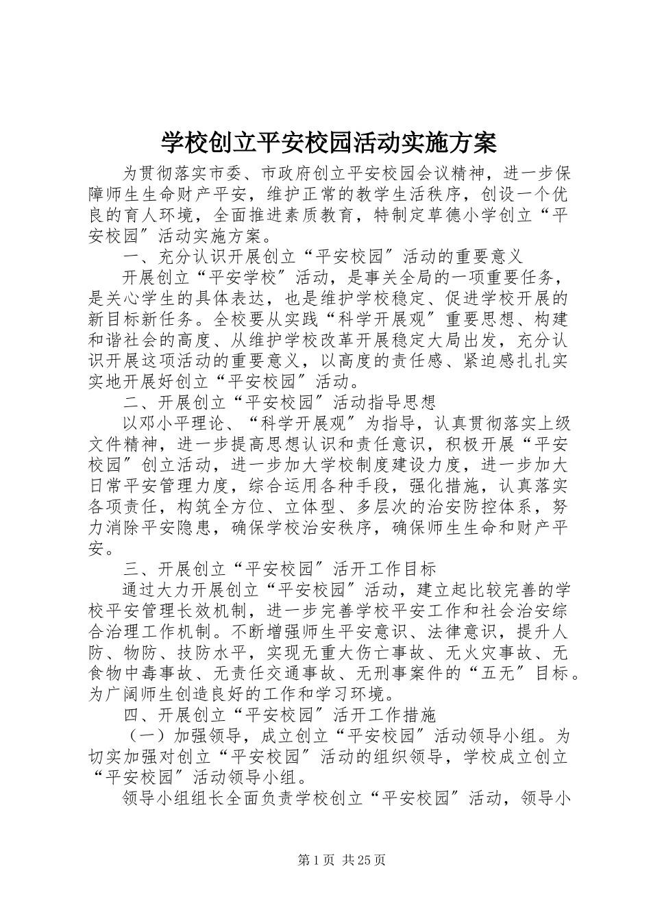 2023年学校创建平安校园活动实施方案.docx_第1页