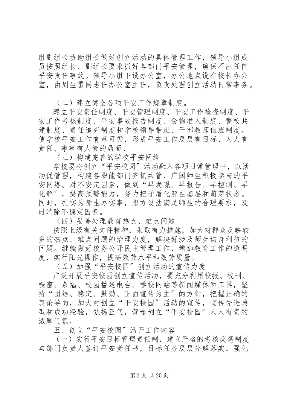 2023年学校创建平安校园活动实施方案.docx_第2页