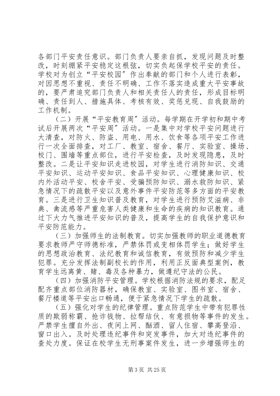 2023年学校创建平安校园活动实施方案.docx_第3页