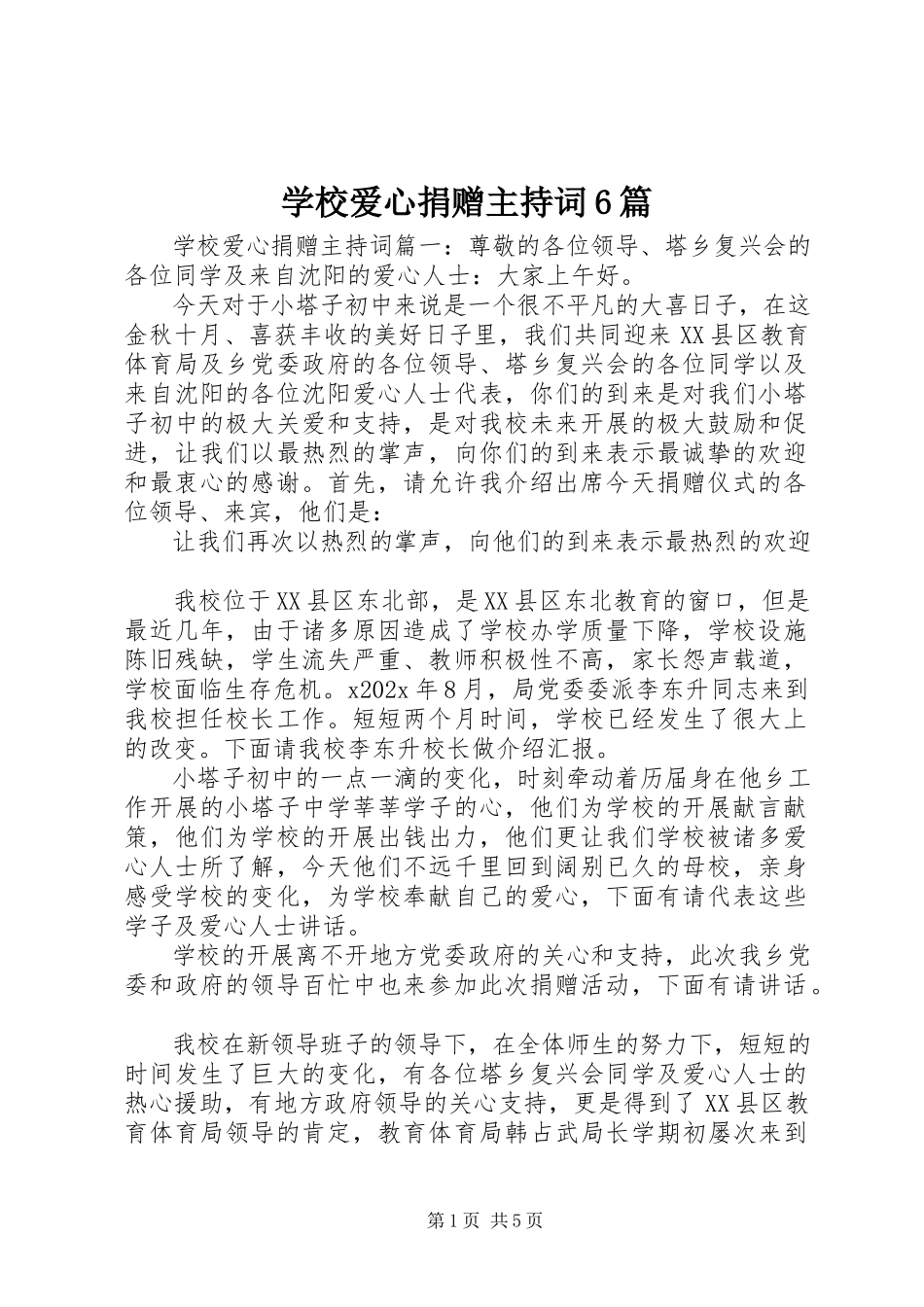 2023年学校爱心捐赠主持词6篇.docx_第1页