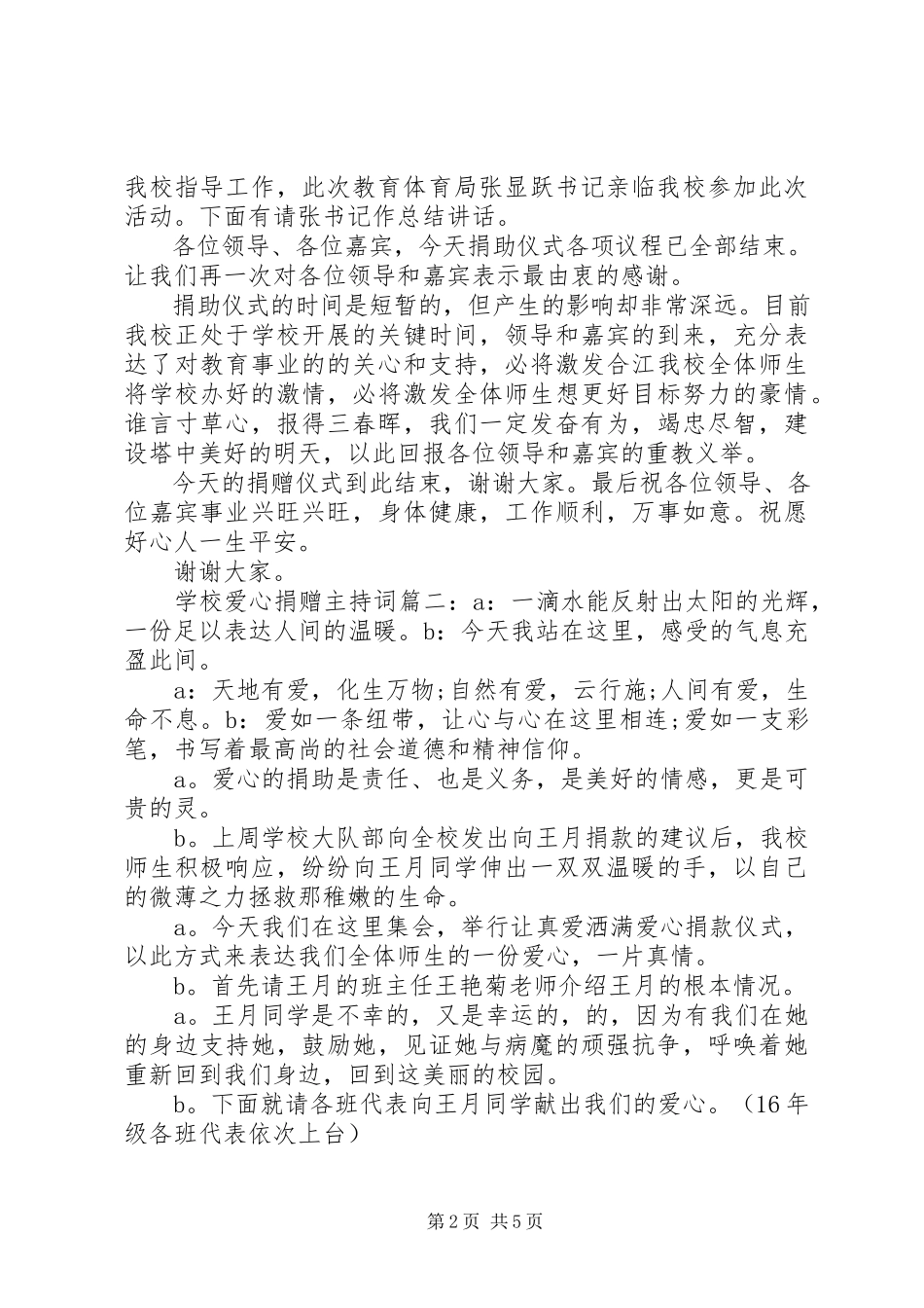 2023年学校爱心捐赠主持词6篇.docx_第2页