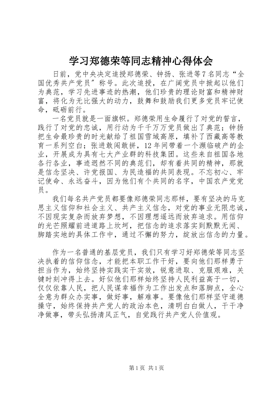 2023年学习郑德荣等同志精神心得体会.docx_第1页