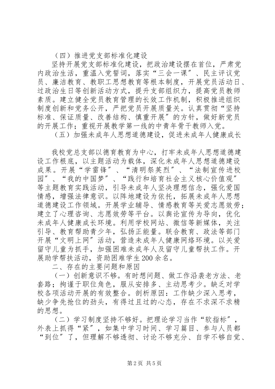 2023年学校党总支部和本人抓基层党建工作述职报告.docx_第2页