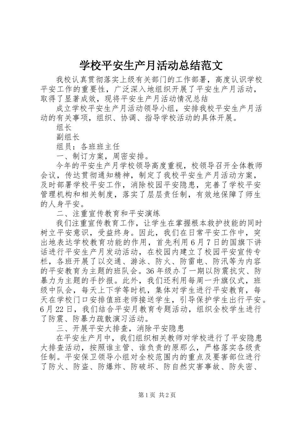 2023年学校安全生产月活动总结2.docx_第1页