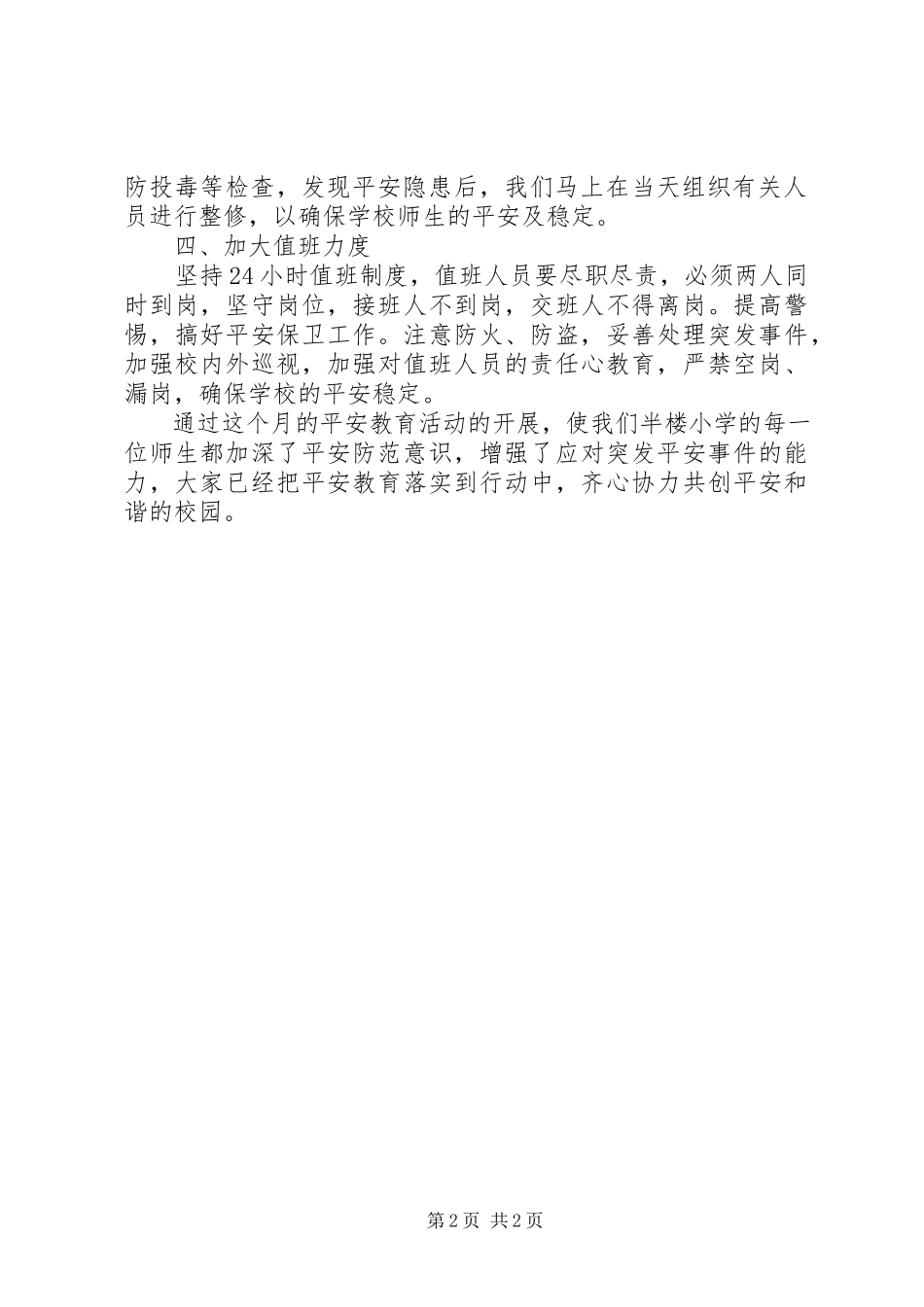 2023年学校安全生产月活动总结2.docx_第2页