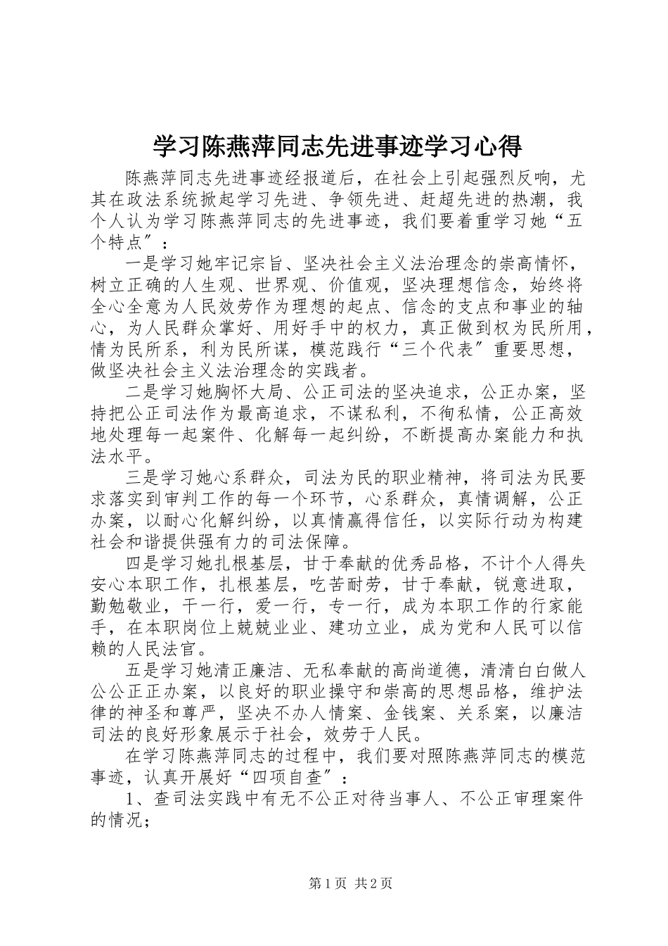 2023年学习陈燕萍同志先进事迹学习心得.docx_第1页