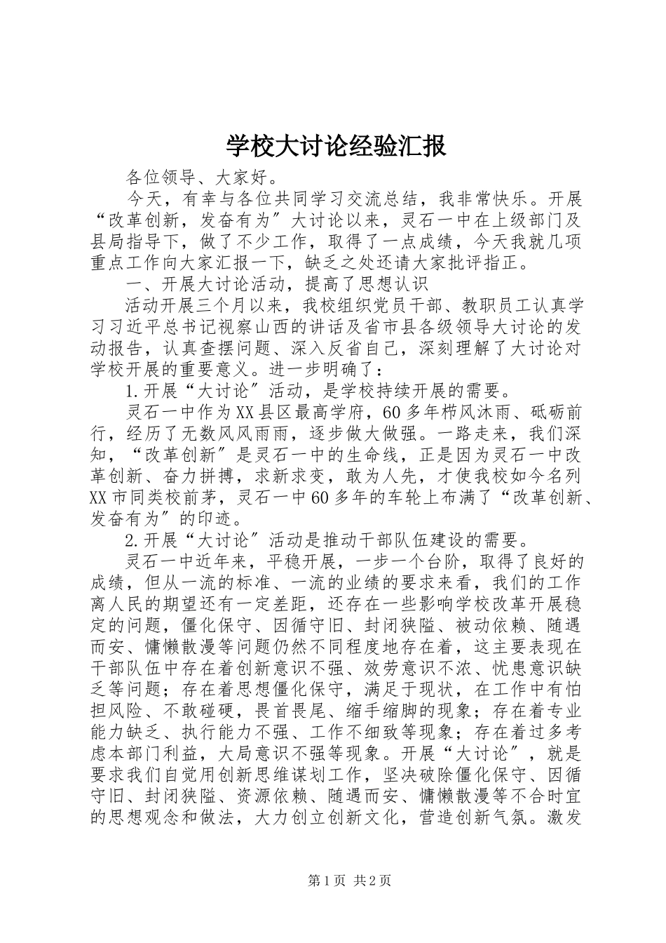 2023年学校大讨论经验汇报.docx_第1页
