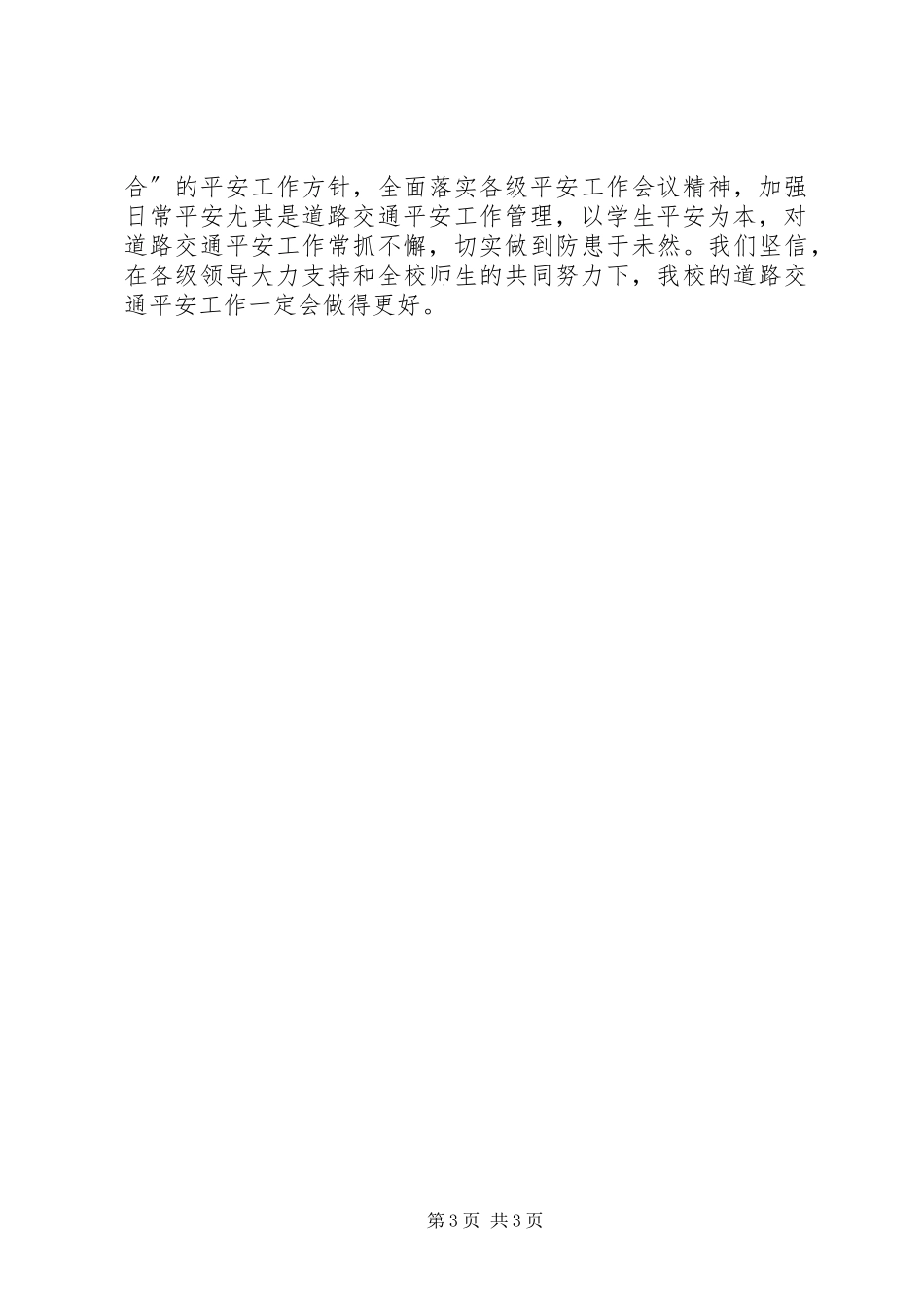 2023年学校道路交通安全隐患问题的解决方案.docx_第3页