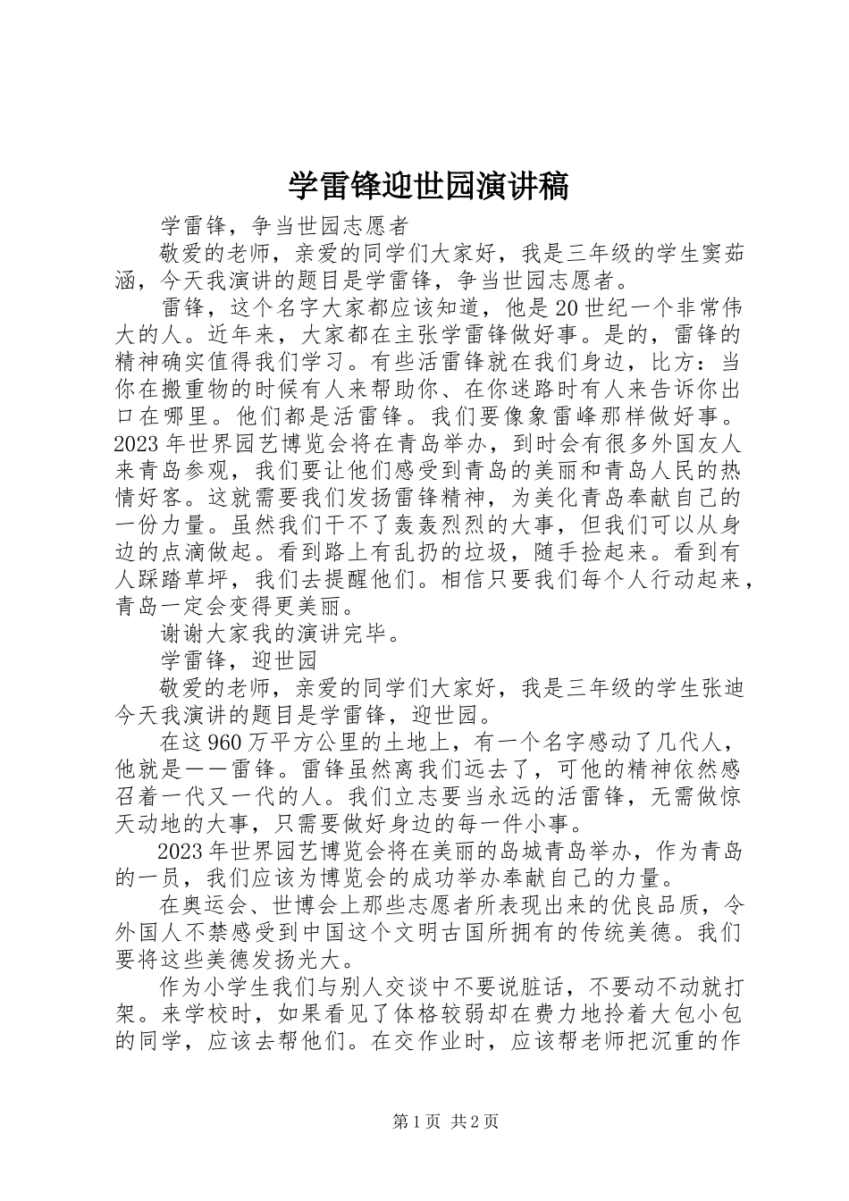 2023年学雷锋迎世园演讲稿.docx_第1页