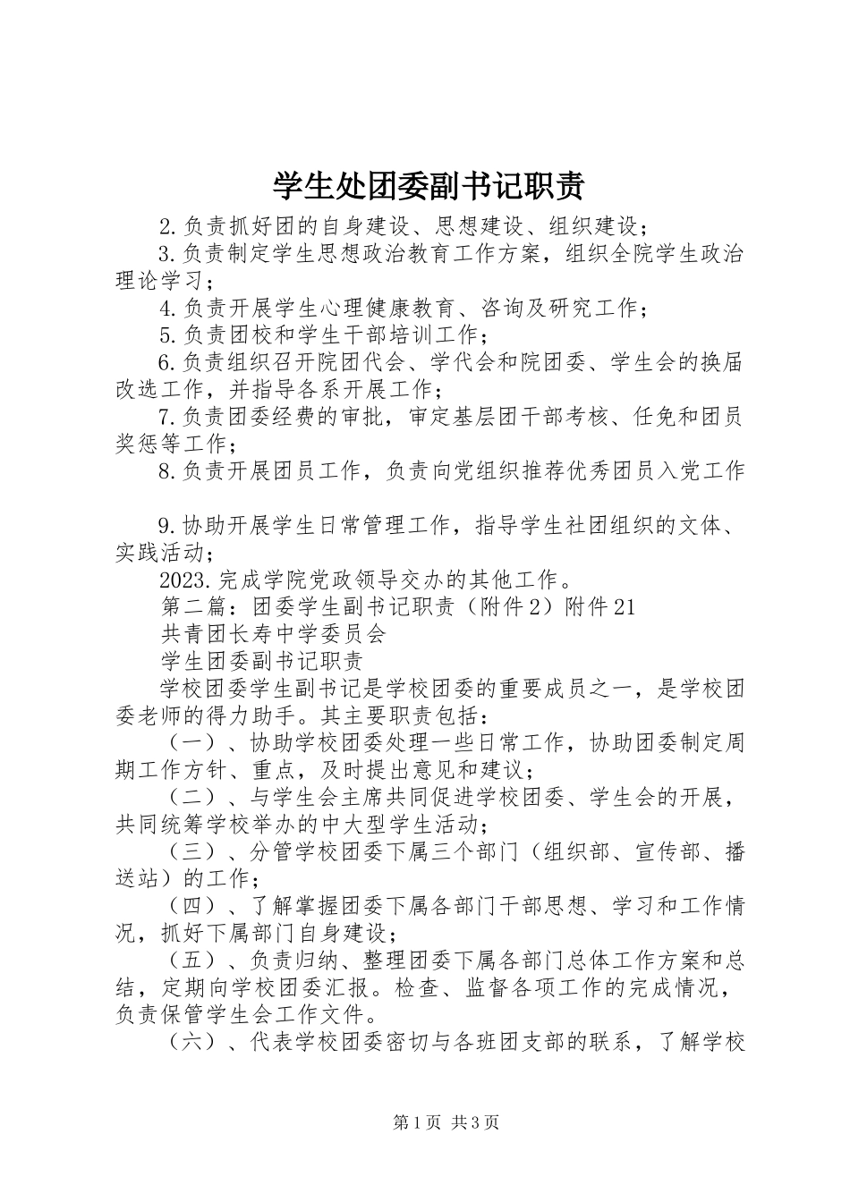 2023年学生处团委副书记职责.docx_第1页