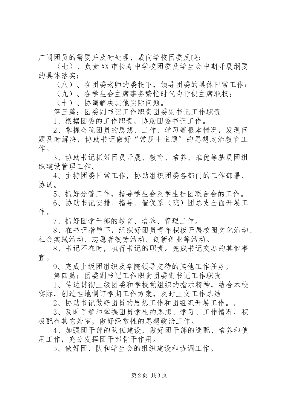 2023年学生处团委副书记职责.docx_第2页