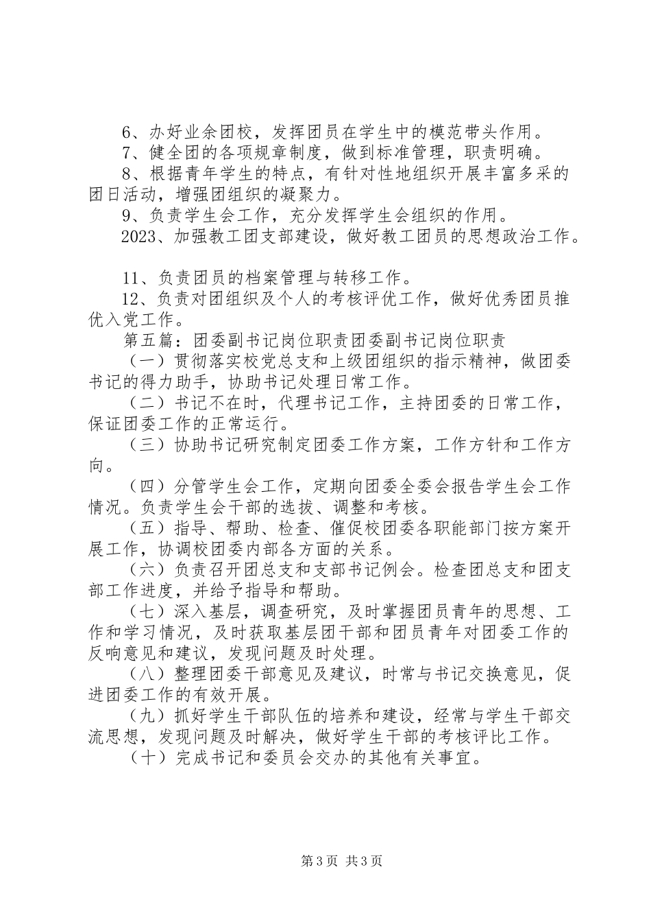 2023年学生处团委副书记职责.docx_第3页