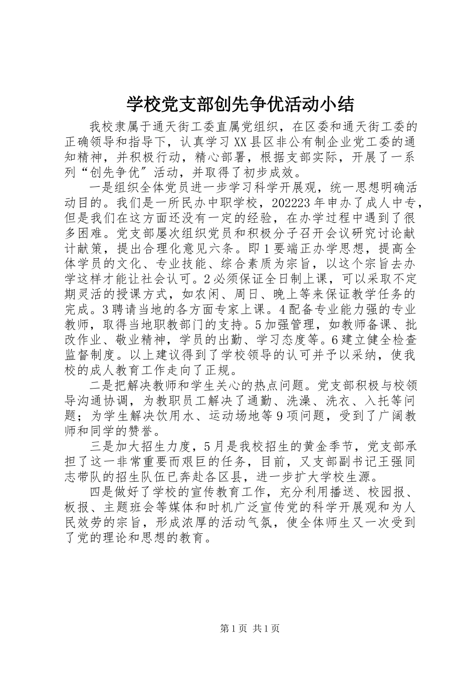 2023年学校党支部创先争优活动小结.docx_第1页