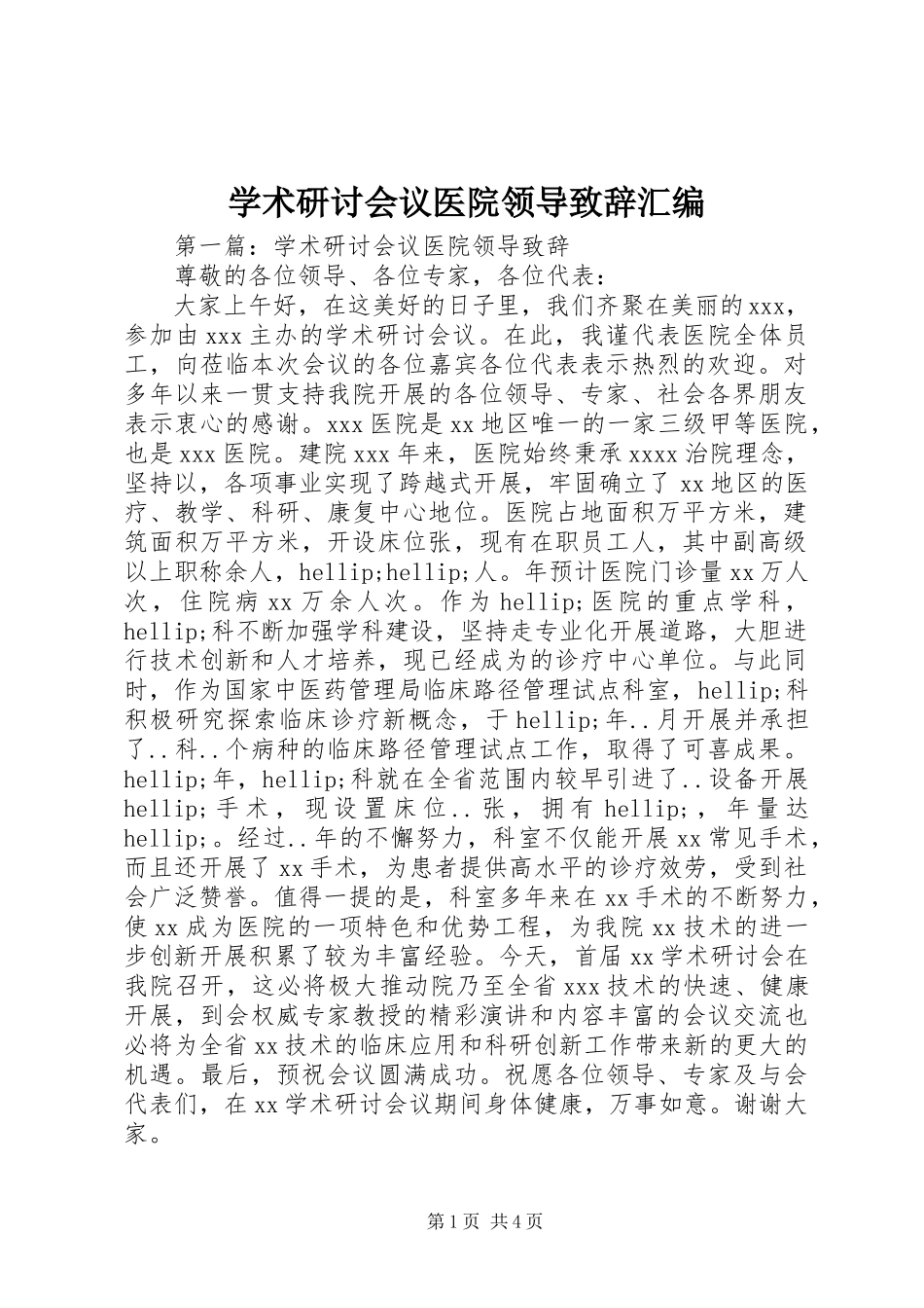 2023年学术研讨会议医院领导致辞汇编.docx_第1页