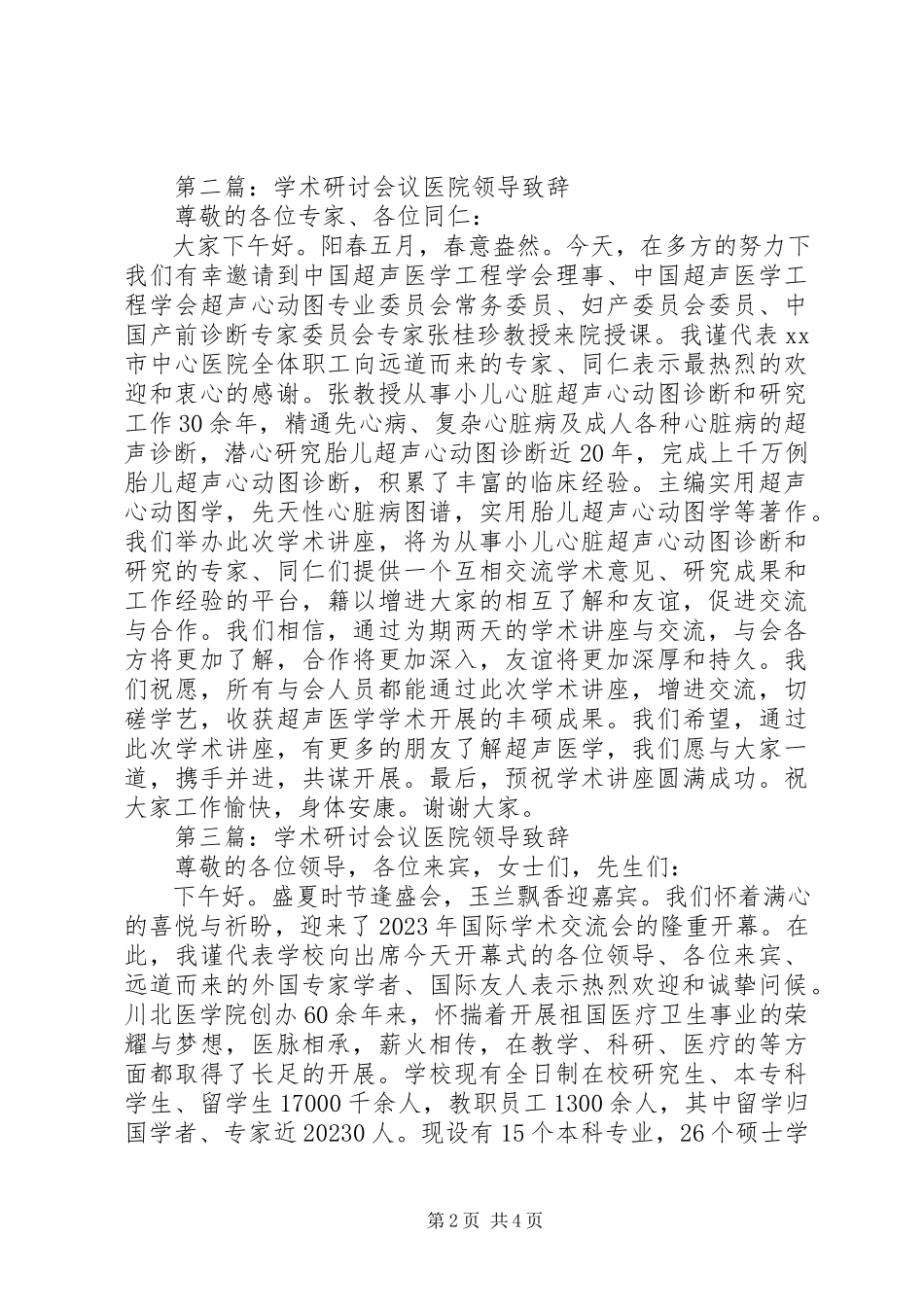 2023年学术研讨会议医院领导致辞汇编.docx_第2页
