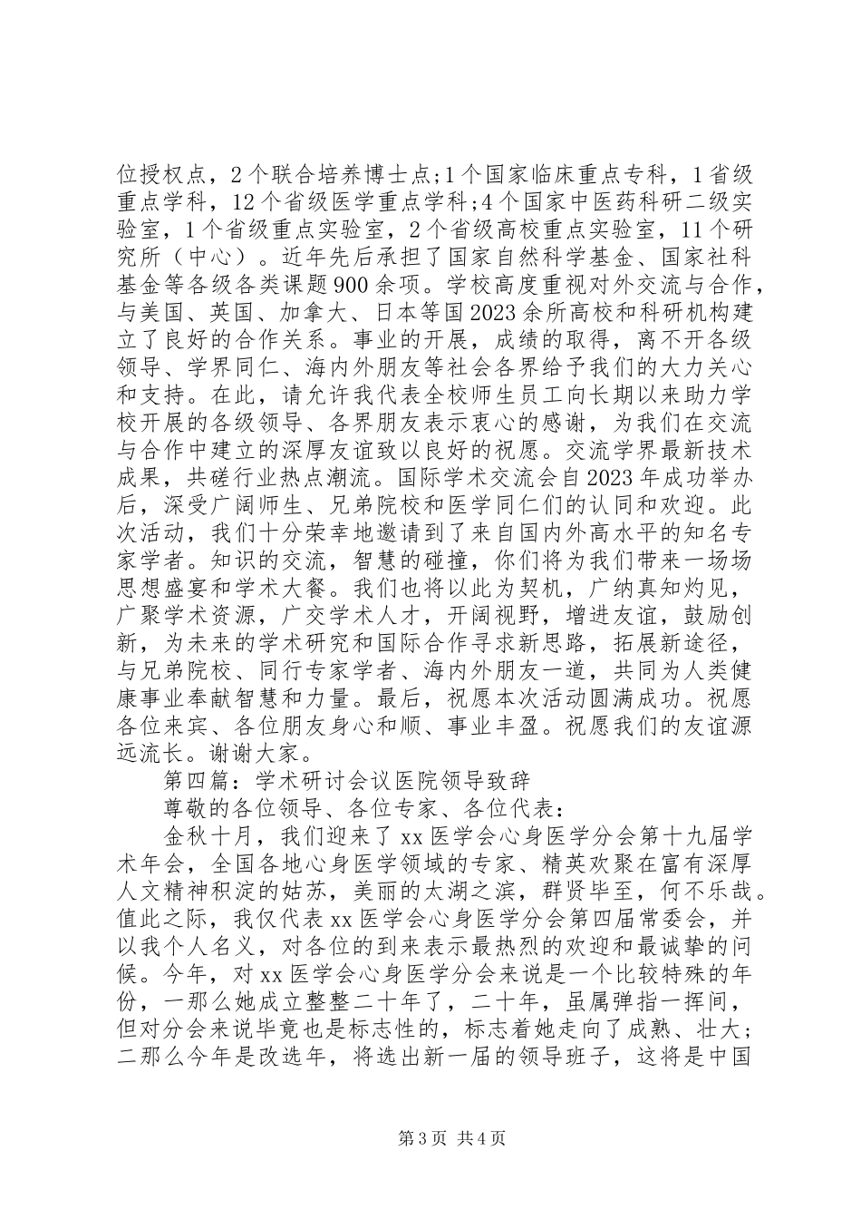 2023年学术研讨会议医院领导致辞汇编.docx_第3页