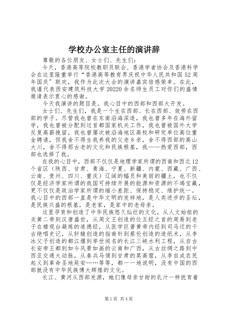 2023年学校办公室主任的演讲辞.docx_第1页