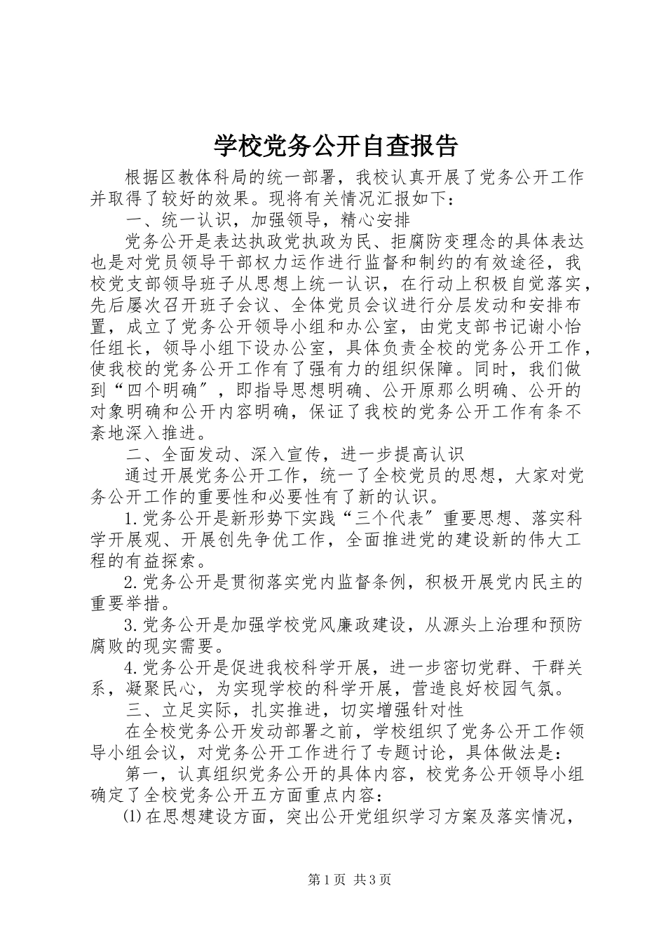 2023年学校党务公开自查报告.docx_第1页
