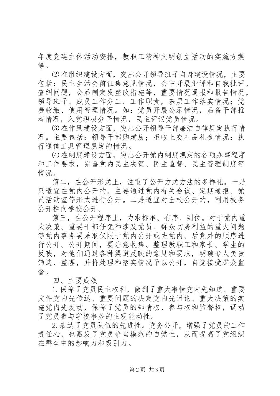 2023年学校党务公开自查报告.docx_第2页