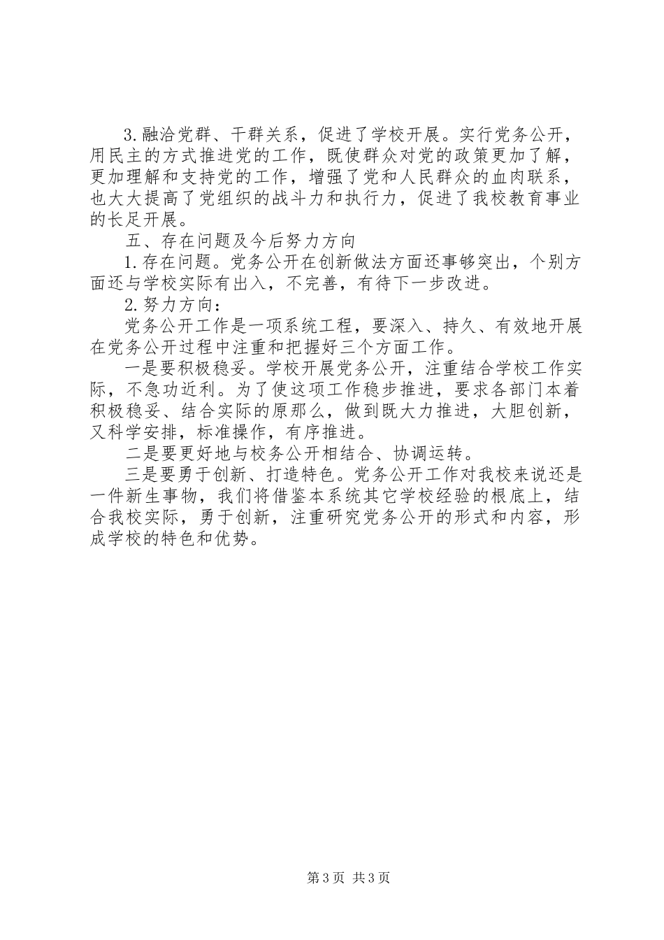 2023年学校党务公开自查报告.docx_第3页