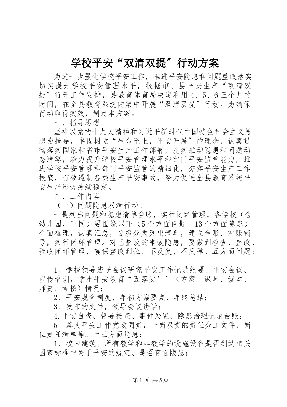 2023年学校安全“双清双提”行动方案.docx_第1页