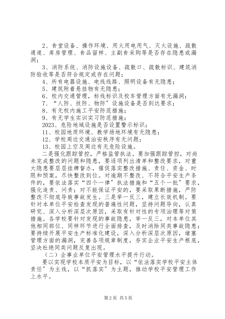 2023年学校安全“双清双提”行动方案.docx_第2页