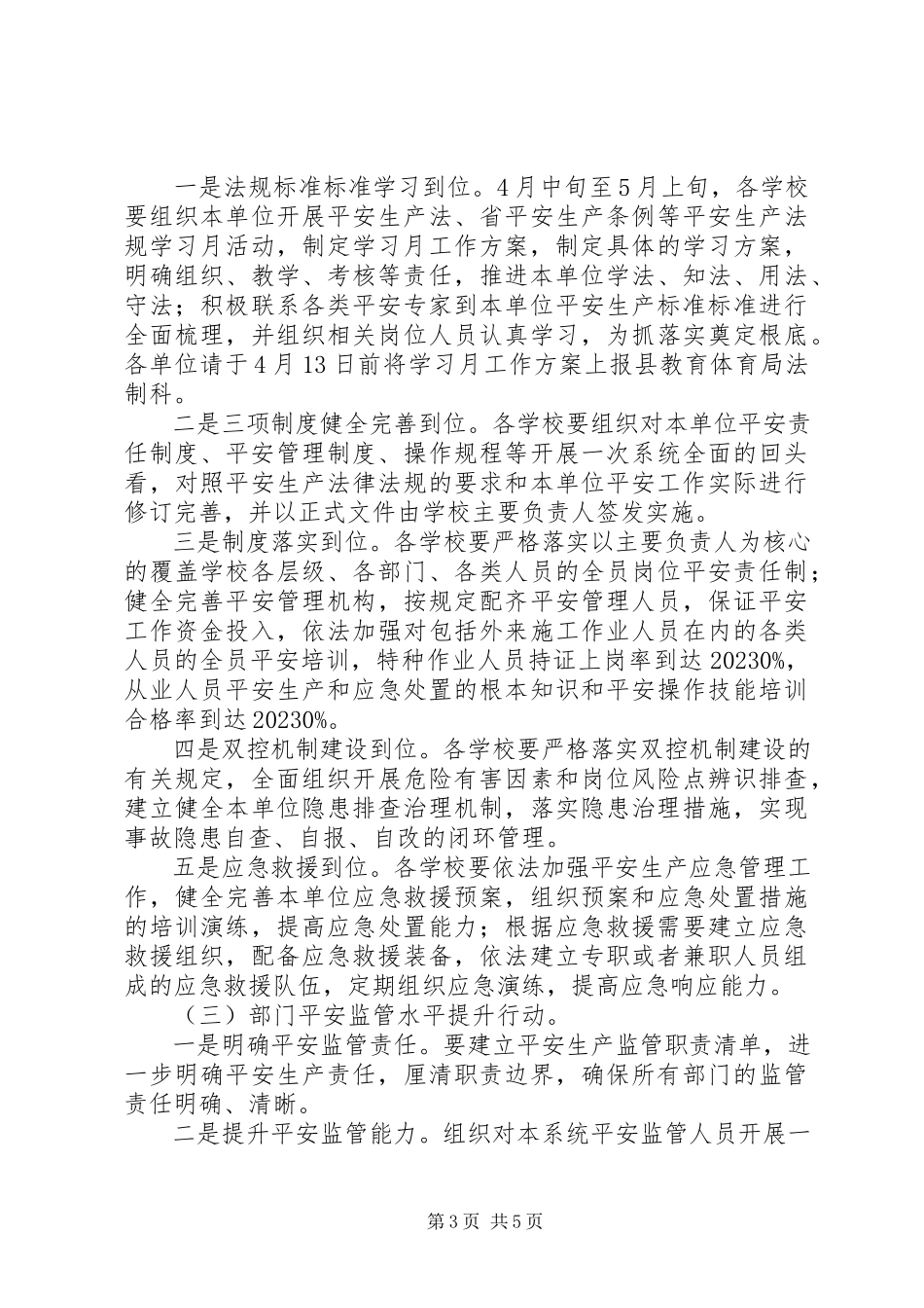 2023年学校安全“双清双提”行动方案.docx_第3页