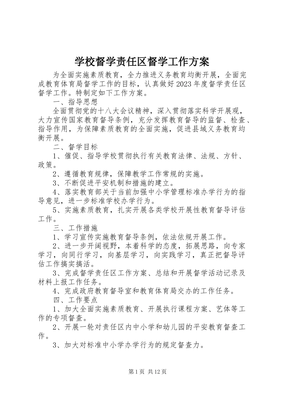 2023年学校督学责任区督学工作计划.docx_第1页