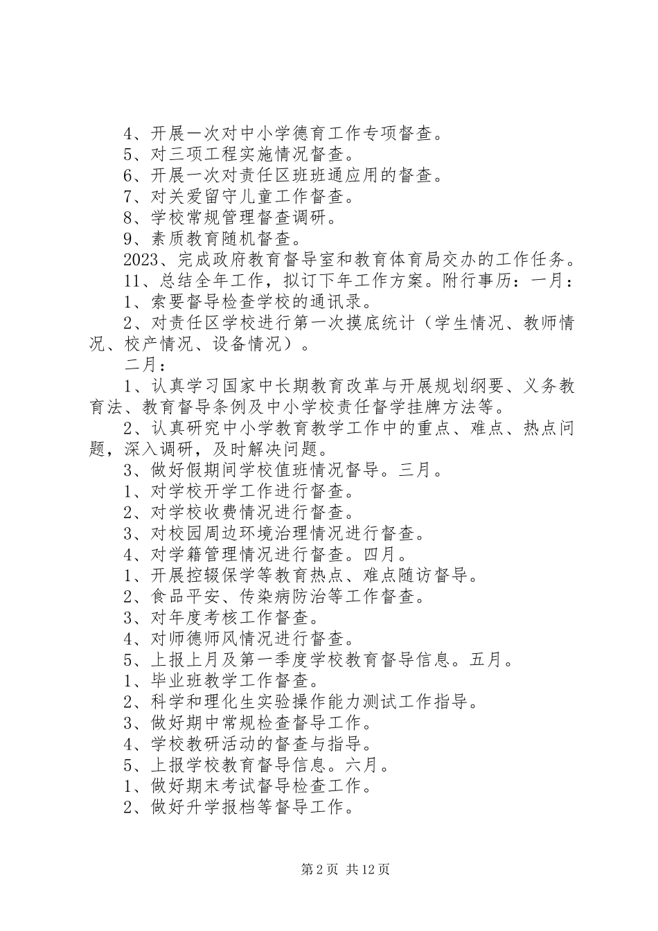 2023年学校督学责任区督学工作计划.docx_第2页