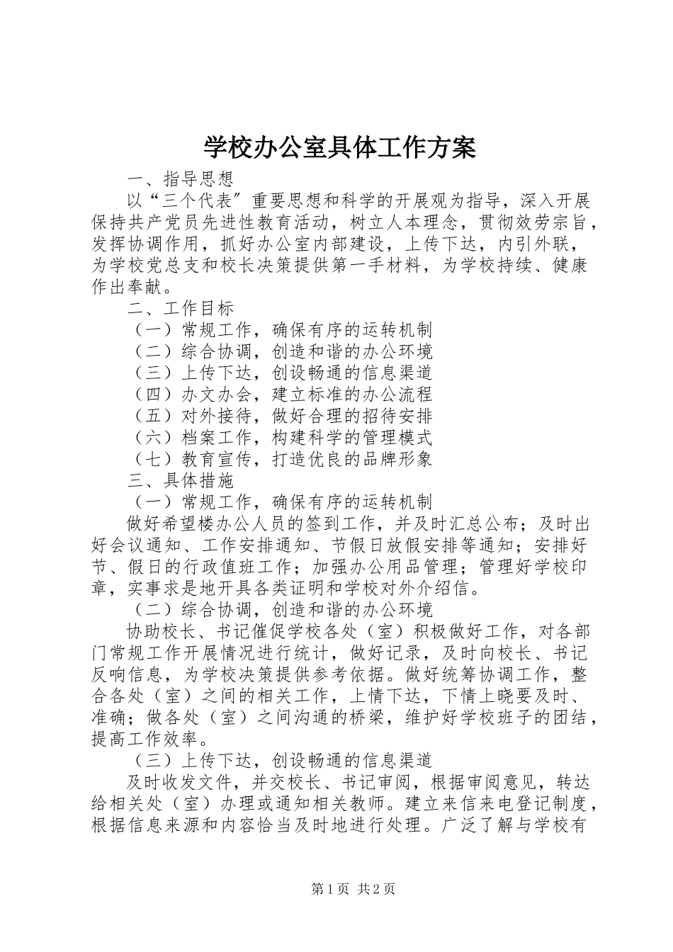 2023年学校办公室具体工作计划.docx_第1页