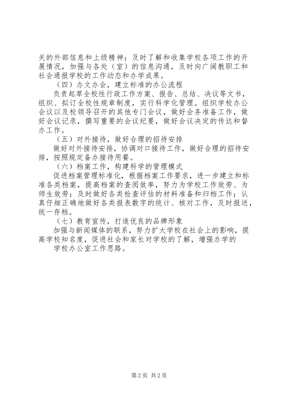 2023年学校办公室具体工作计划.docx_第2页