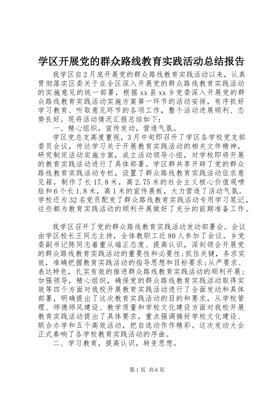2023年学区开展党的群众路线教育实践活动总结报告.docx_第1页