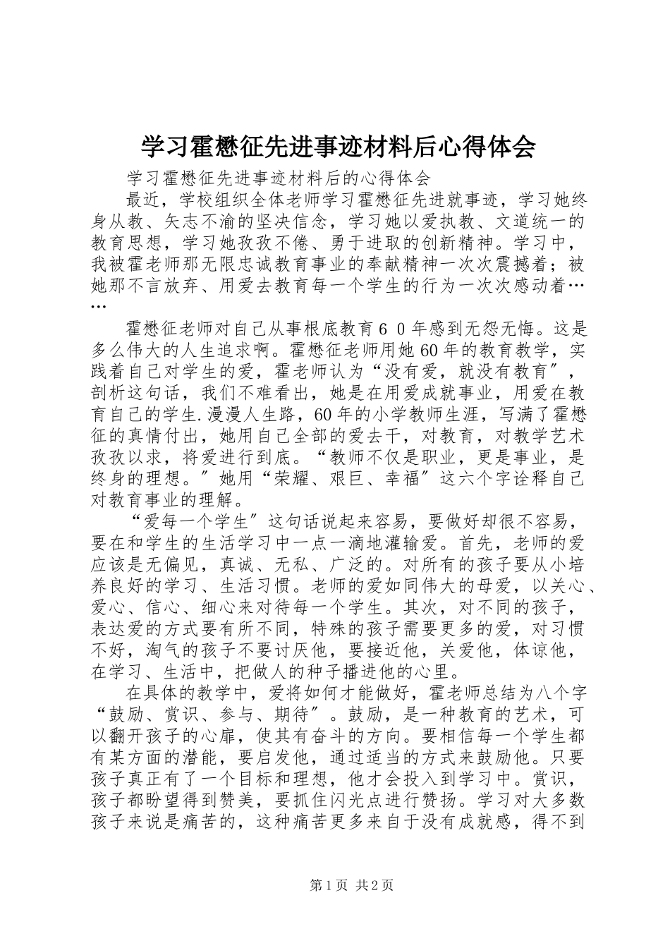 2023年学习霍懋征先进事迹材料后心得体会.docx_第1页
